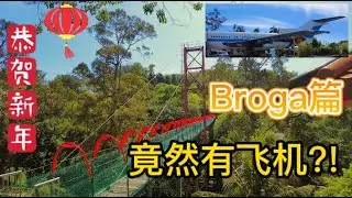 Broga石拿督庙半日游~竟然有飞机?!