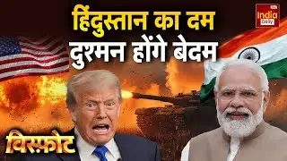 India America Conflict: भारत के 'दिव्यास्त्र'... तबाही होगी 'अपार' Trump Modi Relation | Indian Army