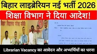 Librarian Vacancy bihar big update | letter+ andolan 