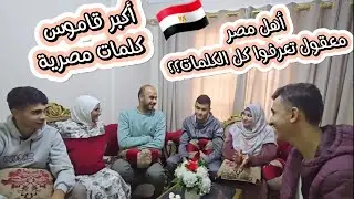 اكبر تحدي لهجة مصرية اتحدى المصريين نفسهم يعرفوا يجاوبوا😇🇪🇬 اكبر قاموس كلمات اسكندراني ومصري قديم