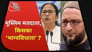 Bengal के भूगोल में क्या है मुस्लिम समुदाय का रोल ? समझें | Shankhnaad | Aaj Tak