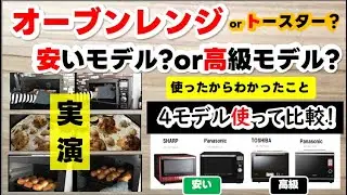 オーブンレンジ鉄板おすすめ安いモデル・高級・トースターどう選ぶべきか？