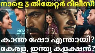 Kaantha Movie Boxoffice Collection | 3 Movies Release Tomorrow #Dulquer #KaanthaCollection #Kaantha