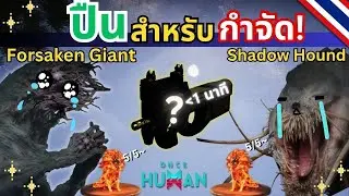 ปืนนี้แรงเกิน! บอสหมาร้องไห้ บอสต้นไม้ขอชีวิต | Once Human
