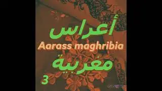 Said Berrada - Laaroussa Taddour / العروسة كتدور