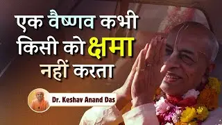 एक वैष्णव कभी किसी को क्षमा नहीं करता || Dr. Keshav Anand Das