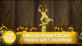 Алматыда әлемдік классика - &laquo;Пахита&raquo; балеті сахналанды