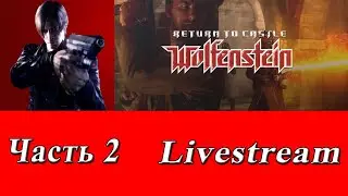Стрим прохождение №39 Return to Castle Wolfenstein Часть 2