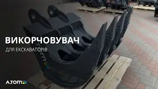 Корчеватель пней на экскаватор