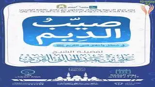 و أخيرا محاضرة صيب الديم في بركة سيد الأمم للشيخ علي بن عبد الخالق القرني | HD