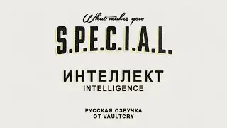 Fallout 4 S.P.E.C.I.A.L. - Интеллект / Intelligence (C озвучкой от Vaultcry)