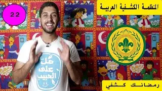 مدرسة عاشور  I  الحلقة 22 I  المنظمة الكشفية العربية  I رمضانك كشفي