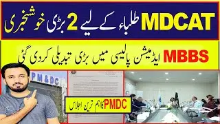 Breaking News PMDC MBBS Admission Policy 2025 Changed | MDCAT 2025 Latest News