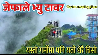 गर्मिमा पनि चिसो हुने स्वर्ग जस्तै लाग्ने जेफाले #Jefale view tower#off Road#youtube#kerabari#morang