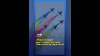 Китайская пилотажная группа &laquo;Ба И&raquo; выступила на истребителях J-10 на Сингапурском авиасалоне
