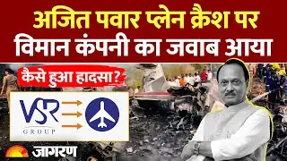 Ajit Pawar Plane Crash: अजित पवार के प्लेन क्रैश पर कंपनी VSR Ventures का बयान। Baramati Plane Crash