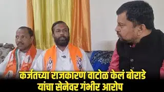कर्जतच्या राजकारण वाटोळ केलं बोराडे यांचा सेनेवर गंभीर आरोप