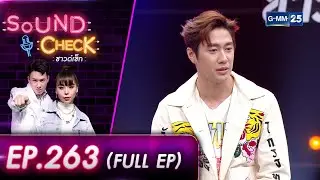 SOUND CHECK l EP.263 (FULL EP) นักแสดงหนุ่มหล่อดาวรุ่ง 