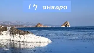17 января 2026