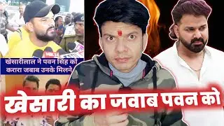 लो भाई PAWAN SINGH को दिए जवाब 😱 KHESARI LAL YADAV !! UPDATE !! MAHESH PANDEY !! VIVAD !!