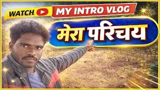 मेरा परिचय | My Vlog | Welcome to My Channel | Daily Life Village Vlog Hindi