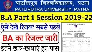 Ba का रिजल्ट जारी part 1 result 2020-23 declared | how to download ppu part 1 session 2020-23