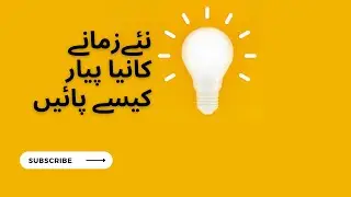 پیار کیسے کریں   modern love
