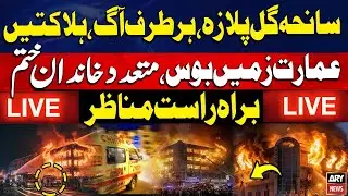 🛑LIVE || Massive Fire at Gul Plaza, M.A. Jinnah Road, Karachi | ARY News Live