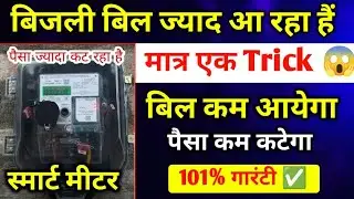 मीटर रीडिंग कैसे कम करें | Meter Reading Kaise Kam Karen | smart meter ka recharge kaise karen