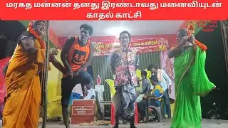 மரகத மன்னன் தனது இரண்டாவது மனைவியுடன் காதல் காட்சி | ஸ்ரீ ஓம் சக்தி மேடை நாடகமன்றம்  9626887964