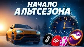 АЛЬТСЕЗОН 2026 НАЧНЕТСЯ СЕГОДНЯ? СНИЖЕНИЕ СТАВКИ ФРС И РЫНОК ПОЛЕТИТ!? STRK ZK ZRX OP DOT