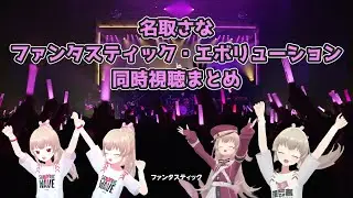 名取さな ファンタスティック・エボリューション同時視聴まとめ