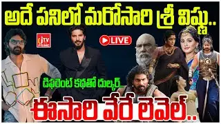 LIVE: ఈసారి వేరే లెవెల్ | Prabhas | Rana | Rajamouli | Srivishnu | Tollywood News | CJTV Prime