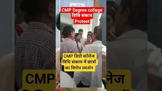 CMP degree college law | छात्रों का विरोध प्रदर्शन | #cmpdegreecollege #protest #allahabaduniversity