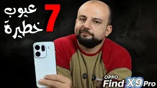 ٧ عيوب في oppo Find X9 pro لازم تعرفهم قبل قرار الشراء 