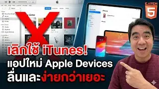 เลิกใช้ iTunes! แอปใหม่ Apple Devices ลื่นและง่ายกว่าเยอะ ( Windows 11)  #catch5 #iphone #windows11