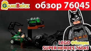 Бэтмен против Супермена ЛЕГО LEGO 76045 Перехват криптонита Обзор [музей GameBrick]