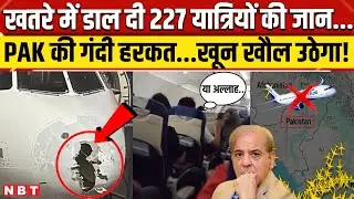 Indigo Flight Emergency Landing News: खतरे में डाली 227 यात्रियों की जान,Pakistan ने गंदी करतूत ।NBT
