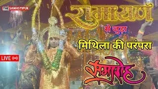 मिथिला की शान | सीता स्वयंवर Live | राम विवाह नाटक | पुरानी परंपरा की झलक #mithila #bihar