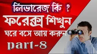 What is forex leverage | লিভারেজ কি | Bangla Tutorial | Forex bangla | Make Money Tutorial - part 8