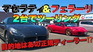 フェラーリ 360とマセラティ グラントゥーリズモでスーパーカーツーリング‼︎ フェラーリ仙台サービスセンターに行ってみた【Ferrari Japan】
