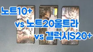 갤럭시 노트10플러스 vs 갤럭시 트20울트라 vs 갤럭시 S20플러스 속도비교 테스트