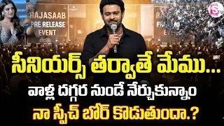 నా స్పీచ్ బోర్ కొడుతుందా.? | Raja Saab Movie Pre-Release: Prabhas Exclusive Stage Speech |