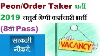 Peon/Order Taker भर्ती 2019 || MPONLINE Peon & Order Taker Recruitment 2019 || 8वी Pass Apply Online