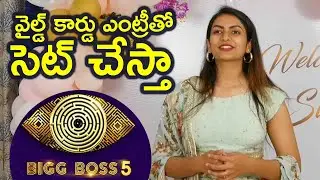 Swetha Varma About BiggBossTelugu5 elimination | #biggboss5telugu | TFPC