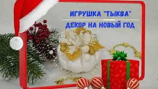 Decor for New Year's toy Pumpkin / Декор новогодней игрушки Тыква/ Новый год 2022 / New Year 2022