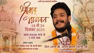 🌷Day-07 ! श्रीमद् भागवत कथा ! मलेरकोटला,पंजाब ! हित शरण श्रीअतुल कृष्ण शास्त्री जी🌷