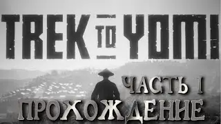 Trek to Yomi. Полное прохождение. Часть I.