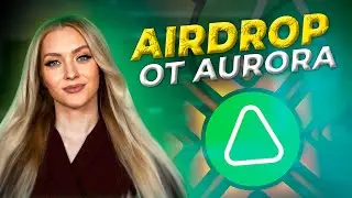 AirDrop от AURORA + 4 токена | СТЕКИНГ под 500%