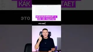 НЕДООЦЕНЕННЫЙ AI который НУЖЕН 98% людей. Как он работает.